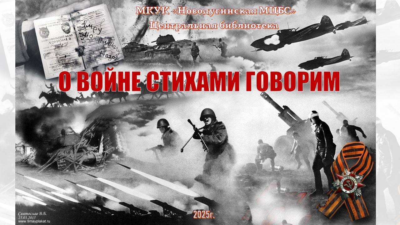 СТИХАМИ О ВОЙНЕ смотреть онлайн