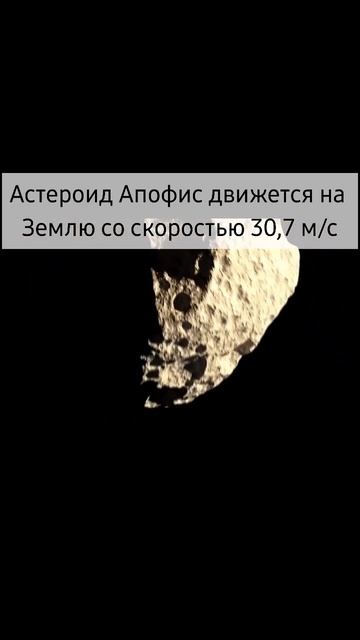 Астероид Апофис #космос #наука #знания #апофис смотреть онлайн