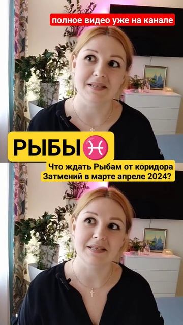РЫБЫ: ПРОГНОЗ НА КОРИДОР ЗАТМЕНИЙ 2024 #рыбынеделя #рыбыкартадня #рыбытаропрогноз #рыбыпрогноз