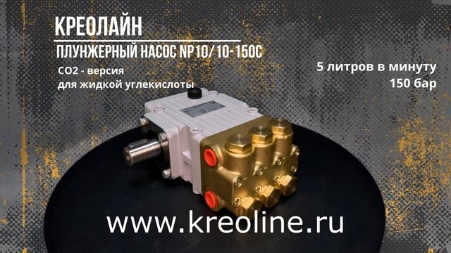 Плунжерный насос NP10/10-150C для жидкой углекислоты CO2