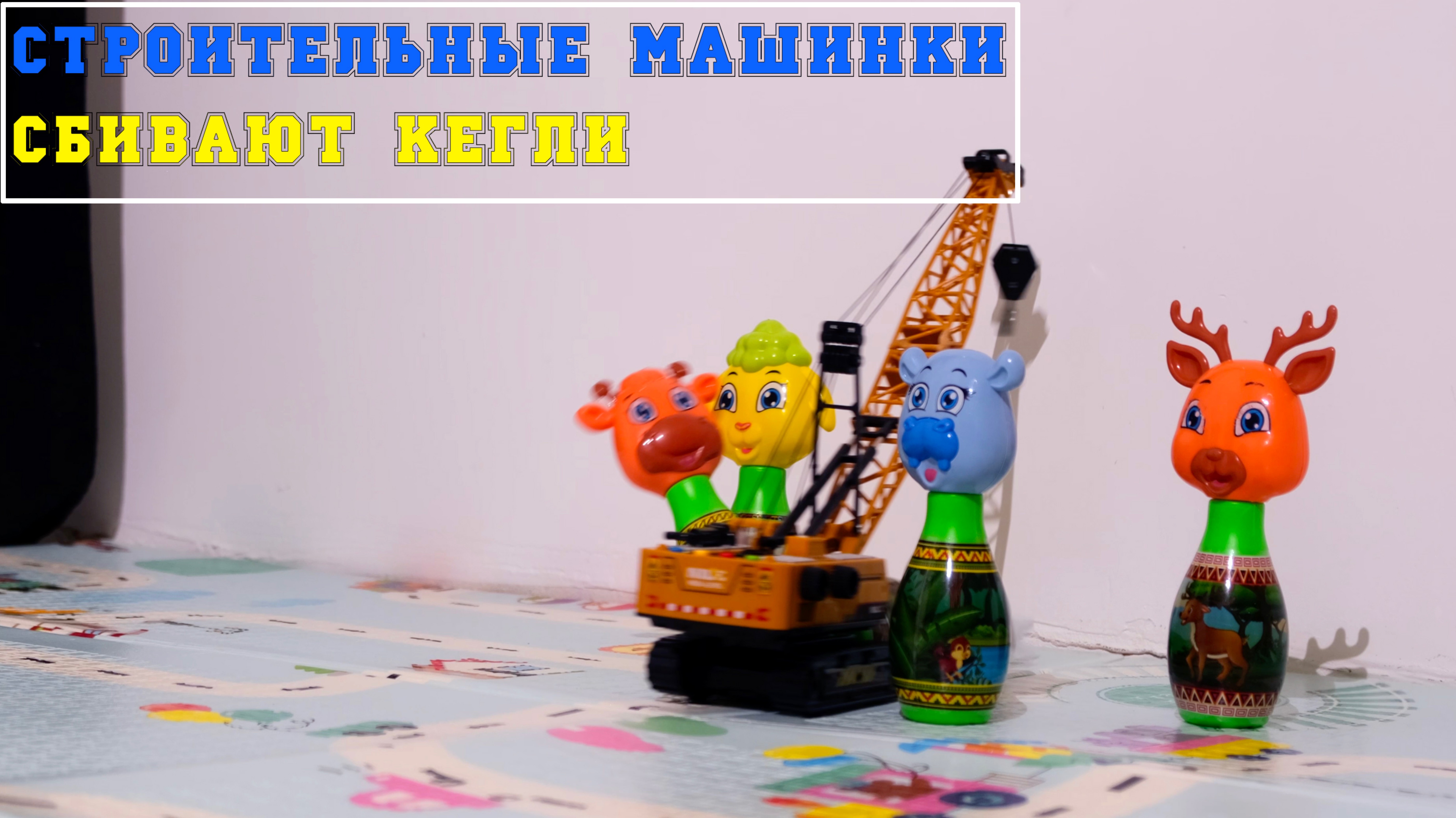 строительные машины врезаются в кегли как в боулинге