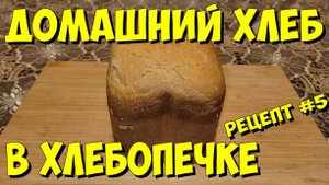 США. Домашний хлеб в хлебопечке. Рецепт.