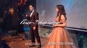 Диляра Тухватуллина , Айрат Ганиев - Галия Хэм Захир жыры