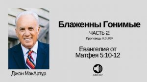 🔊 Блаженны Гонимые - Часть 2【Матфея 5:10-12】Джон МакАртур