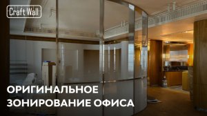 Оригинальный подход к зонированию | Кейс CraftWall — Офис в Москве