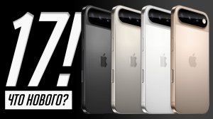 Все об iPhone 17, 17 Air, 17 Pro и 17 Pro Max за 5 минут! Дизайн, аккумулятор, камеры и другое!