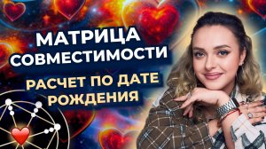 Матрица совместимости. Как понять, что вы подходите друг другу? Расчет по дате рождения