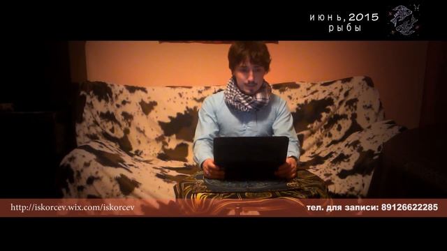 Рыбы. Гороскоп на Июнь 2015, бизнес, любовный, общий и по здоровью, Гороскоп на Таро, Таро предсказ
