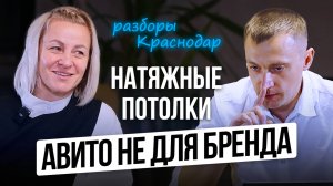 Бизнес на АВИТО: Натяжные потолки. Ищем точки роста через живые разборы в Краснодаре.