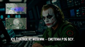 ICS Control RT WebEWM – система РЭБ ВСУ.