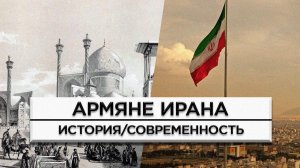 Армяне Ирана | История и современность | HAYK-media