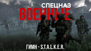 ГИМН ВОЕННЫХ (СПЕЦНАЗ) - S.T.A.L.K.E.R.