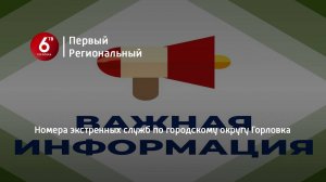 Номера экстренных служб по городскому округу Горловка