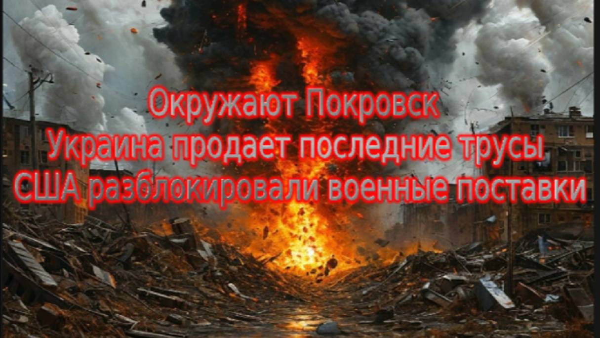 Новости СВО Сегодня- Окружают Покровск Украина продает последние трусы США разблочили военные постав