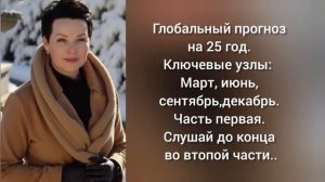 Большой прогноз на 25 год от эмпата.Часть  первая.