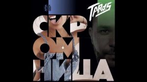 TARAS - Скромница