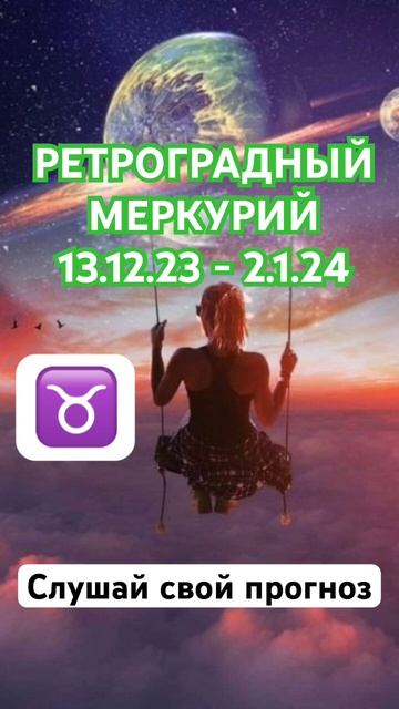 Гороскоп Тельца: Ретроградный Меркурий 13.12.23 - 2.1.24 #гороскоп #шортс #shorts #телец