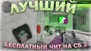 ‼️⭐ЛУЧШИЙ БЕСПЛАТНЫЙ ЧИТ ДЛЯ КС2 | RAGE И LEGIT | ПРЕМЬЕР | БЕЗ БАНА СКАЧАТЬ ЧИТЫ НА КС2 | 2025⭐‼️