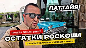 Остатки премиальной недвижимости в самом низком бюджете в Riviera Ocean Drive в Паттайе.