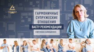 Эфир. Гармоничные супружеские отношения. Васту рекомендации