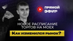 Мосбиржа изменила расписание – как это повлияет на трейдеров?| Академия Кинглаб