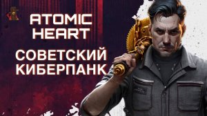 ATOMIC HEART / СОВЕТСКИЙ КИБЕРПАНК #2