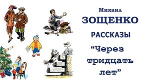 "Через тридцать лет" (автор М.Зощенко - Слушать