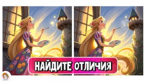 Найдёте отличия? Развиваем внимательность. Выпуск 16. Принцессы Дисней.