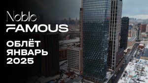 Noble & Famous | Январь 2025 | Промежуточный отчёт о динамике строительства | MR Group
