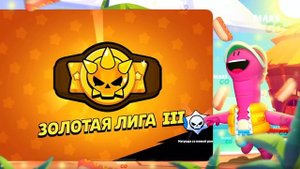Я 6 ЧАСОВ ИГРАЛ В РАНГОВЫЙ БОЙ ТОЛЬКО НА 1 БРАВЛЕРЕ И ВОТ ЧТО ИЗ ЭТОГО ВЫШЛО!😨