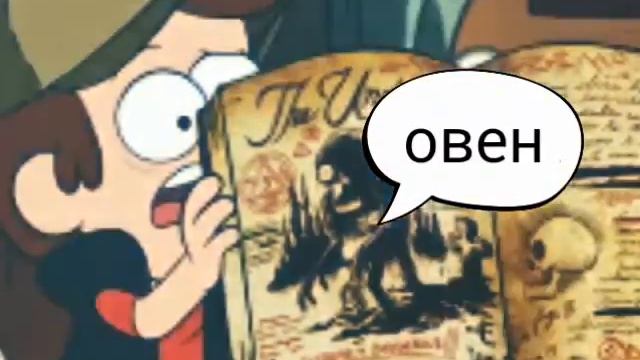 Гороскоп гравити фолз для мальчиков смотреть онлайн