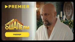 Совсем ошалели | Трейлер | PREMIER