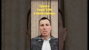 Трамп и "наши" СМИ в одной упряжке.
#наВашингтон,#суверенитет,#РВСН,#победа80,#НОД,#Россия,#отдых,