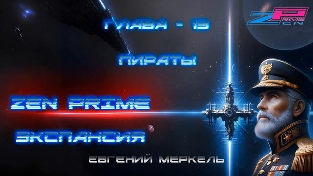 Аудиокнига Евгений Меркель "Zen Prime: Экспансия" | Глава - 13:  Пираты.