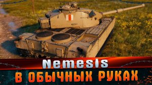 Nemesis в обычных руках. #танковыймарафон #MARGARITOV #МИРТАНКОВ #НОВОКУЗНЕЦК #PUBG