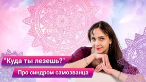 Как навсегда избавиться от синдрома самозванца и начать зарабатывать большие деньги. Что нужно знать