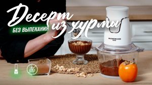 Простой и вкусный десерт из хурмы и шоколада с орехами в мини-блендере RAWMID Mini BDM-03