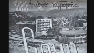 ОТДЫХ  В СССР  г СОЧИ,  ДАГОМЫС , ЯЛТА  -60, 70, 80 годы.