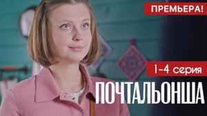 Почтальонша 1,2,3,4 серия (сериал 2024)
