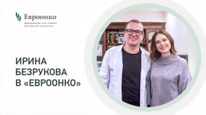 Ирина Безрукова: «Здесь действительно чувствуется забота о пациентах»