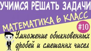 Как перемножать обыкновенные дроби. Умножение смешанных чисел. Математика 6 класс. Видеоурок #10