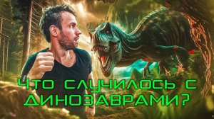 Что случилось с Динозаврами на самом деле?