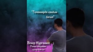 Венер Нургалиев "Томаннарда калдың басып" (Рәмилә Абдуллина сүзләре һәм көе)