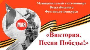 Всекузбасский фестиваль-конкурс «Виктория. Песни Победы»