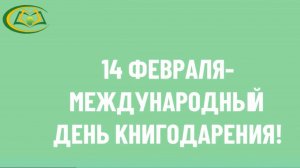 Акция  "Международный день книгодарения"