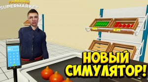 НОВЫЙ СИМУЛЯТОР! Farming & Supermarket Simulator Demo - ОБЗОР/ПРОХОЖДЕНИЕ!🔥