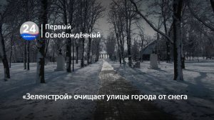 «Зеленстрой» очищает улицы города от снега. 04.02.2025