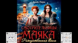 Смотрительницы маяка. Рождественская вьюга. Анна Лерн. Аудиокнига