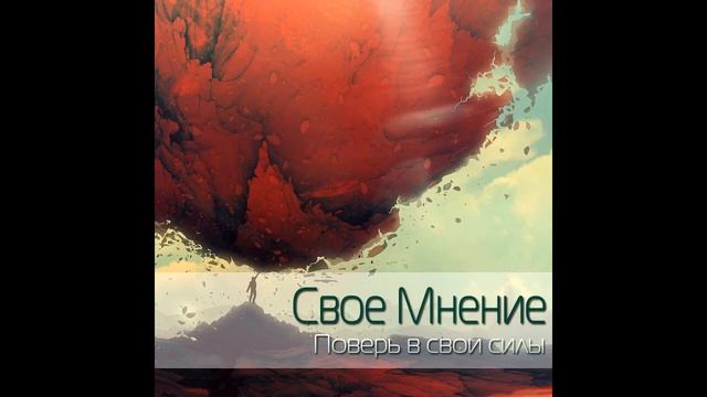 Свое Мнение - Поверь в свои силы (full EP 2014) смотреть онлайн