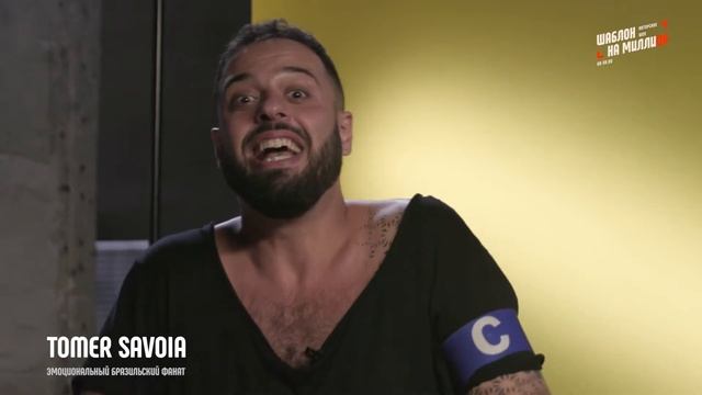 Анонс выпуска шоу "Шаблон на миллион" в гостях Tomer Savoia и Sabi Miss. смотреть онлайн